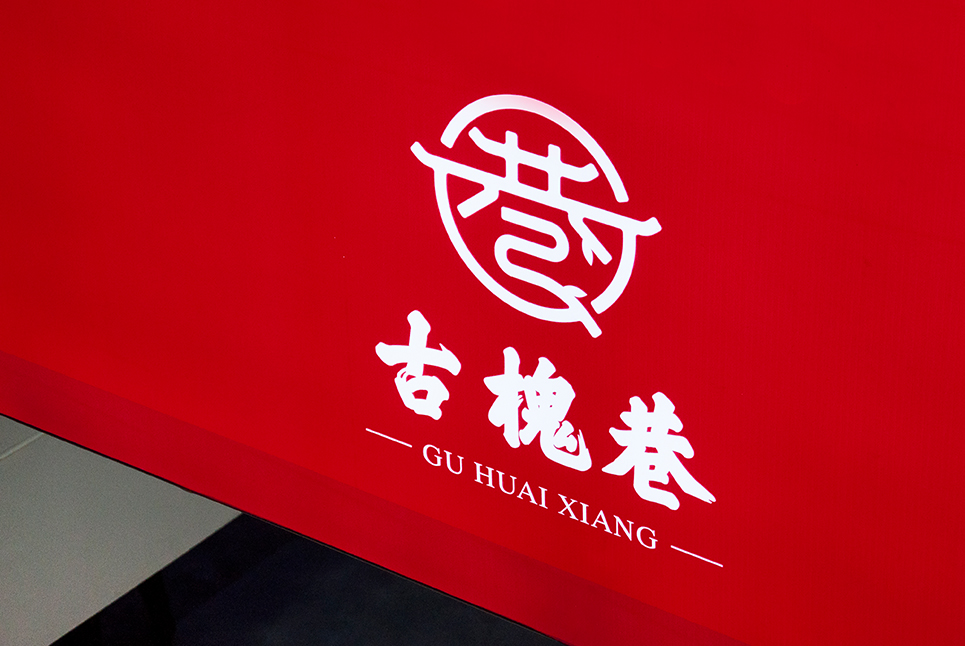 古槐文化，魅力街區(qū)