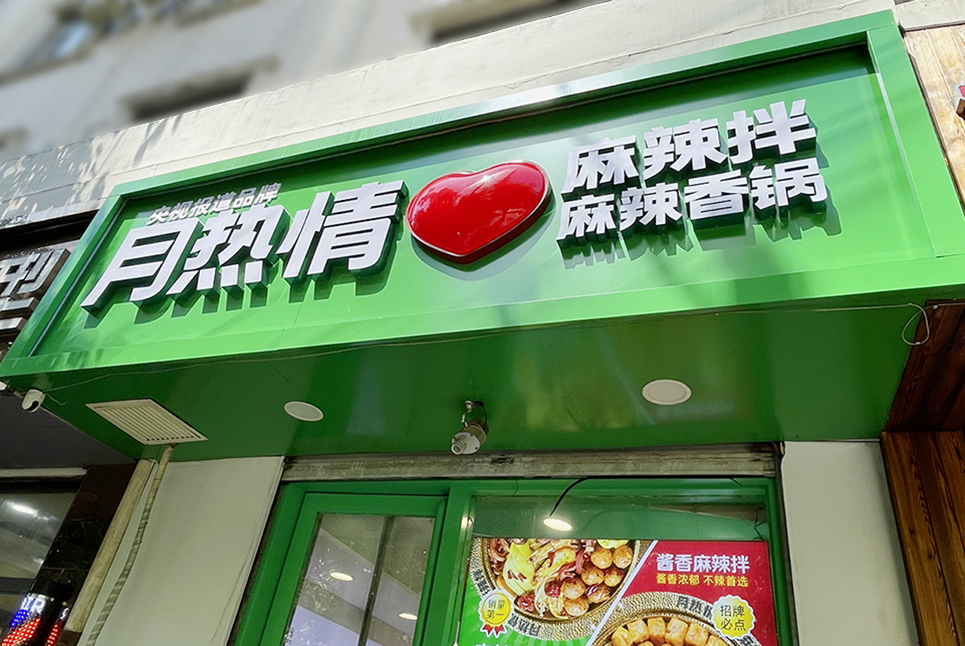 后眾簽約月熱情，助力餐飲連鎖品牌更新升級